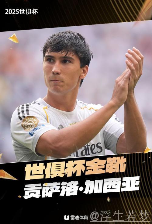 再添助攻!贡萨洛-加西亚斩获4球1助荣膺世俱杯金靴 再添助攻!贡萨洛-加西亚斩获4球1助荣膺世俱杯金靴