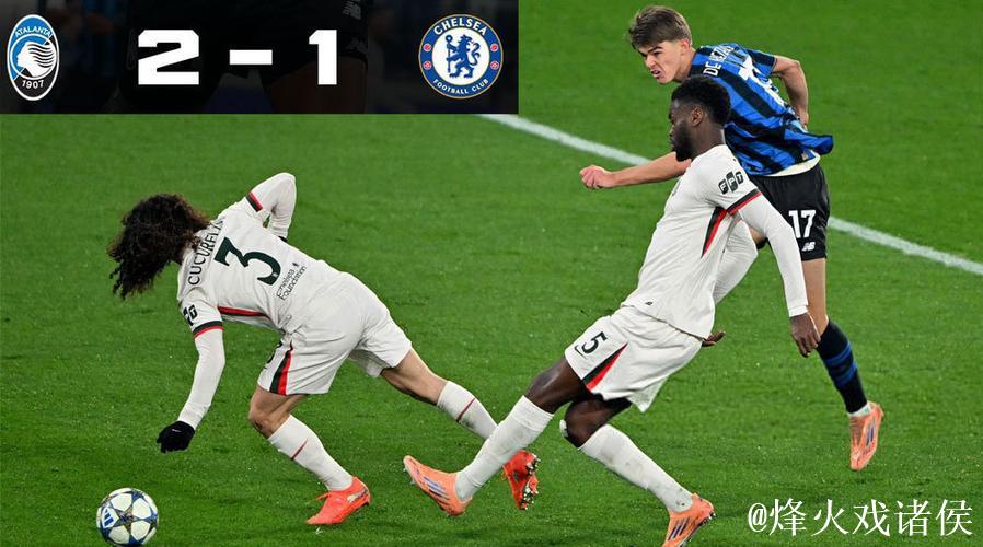欧冠-切尔西1-2亚特兰大 各赛事四场不胜掉出前八