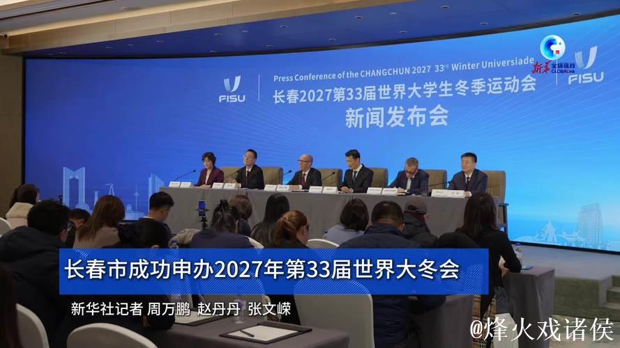 长春市成功申办2027年第33届世界大冬会